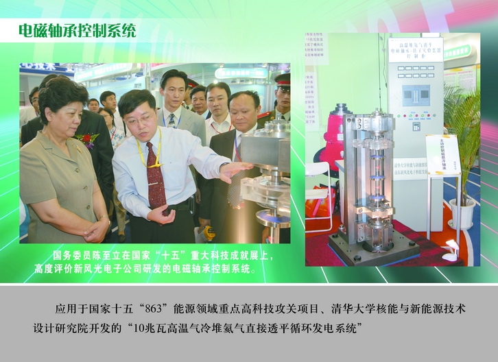 2007 國務(wù)委員陳至立在國家“十五”重大科技成果展上，高度評(píng)價(jià)新風(fēng)光電子公司研發(fā)的電磁軸承控制系統(tǒng)_調(diào)整大小.JPG