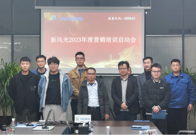 博觀約取，厚積薄發(fā) | 新風(fēng)光2023年年度營銷培訓(xùn)啟動