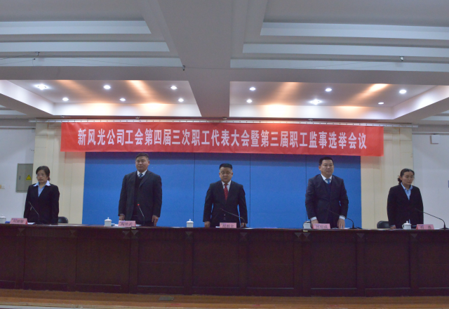 黨建帶工建，開(kāi)年譜新篇 新風(fēng)光公司工會(huì)第四屆三次職工代表大會(huì)召開(kāi)