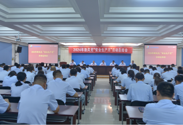 安全為首 筑牢防線(xiàn)——新風(fēng)光安全生產(chǎn)月總結(jié)大會(huì)召開(kāi)