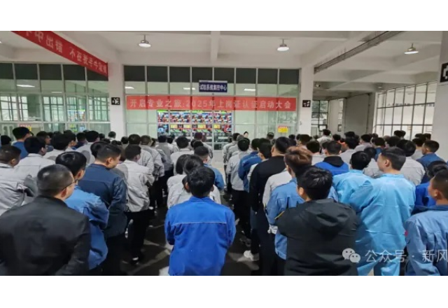 開啟專業(yè)之旅：新風(fēng)光公司啟動(dòng)2025年上崗認(rèn)證