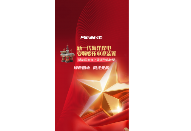 新風光新一代海洋岸電變頻變壓電源裝置 | 賦能國家海上能源戰(zhàn)略轉(zhuǎn)型