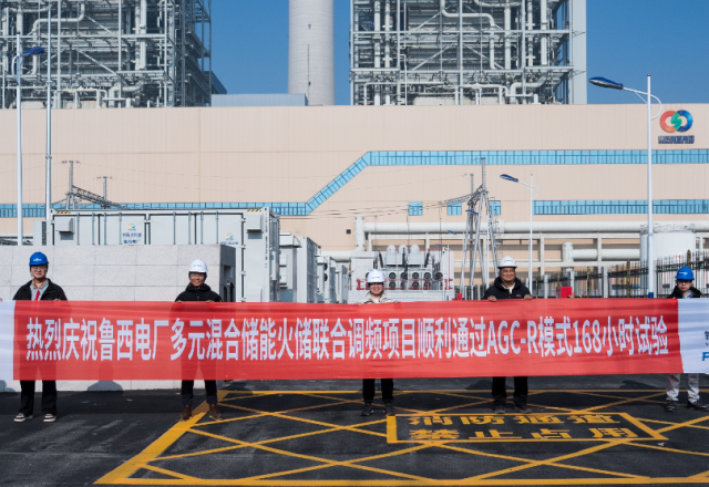 技改提升 | 魯西電廠&新風(fēng)光：多元聯(lián)合儲(chǔ)能調(diào)頻項(xiàng)目一次性通過(guò)168小時(shí)試運(yùn)轉(zhuǎn)